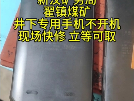 煤矿专用手机不开机!新汶矿务局翟镇煤矿专用手机不开机维修,现场快修,立等可取!不耽误时间!!#同城精选#极修匠#新泰市#翟镇庆功通信#翟镇手机...