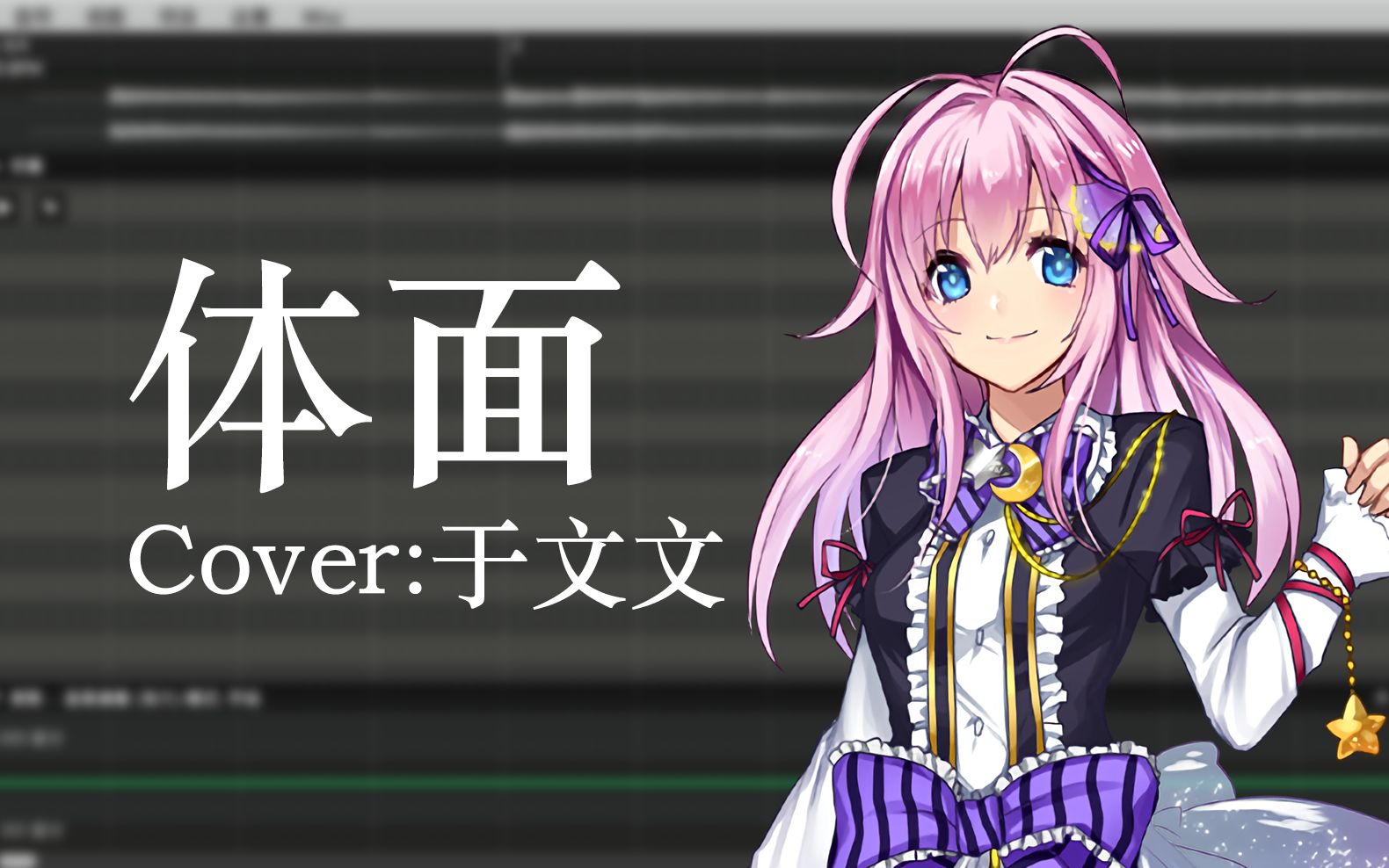 暗音renri跨语种字典测试体面cover于文文