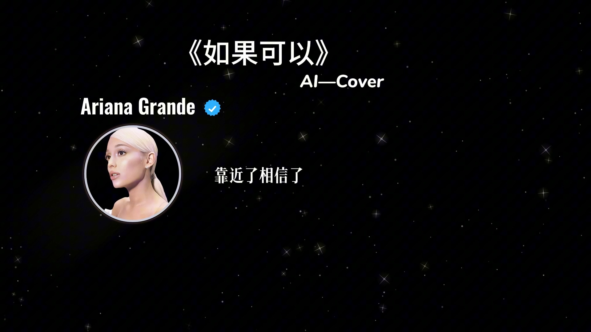 《如果可以》AI Cover Ariana Grande哔哩哔哩bilibili