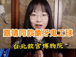 Скачать видео: 嘉靖给吕芳那个球，是什么球？台北故宫有同款