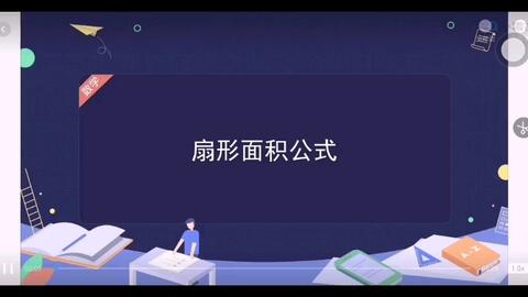 扇形面积公式推导的两个方法 哔哩哔哩