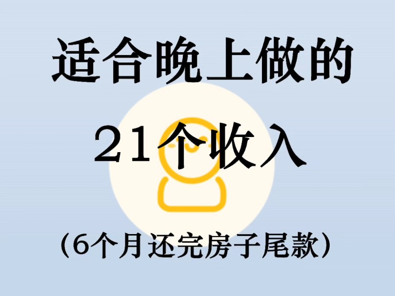 工资低,适合下班后提升自己的21个网站,记住这21个网站你也可以不上班,6个月搞了23W哔哩哔哩bilibili