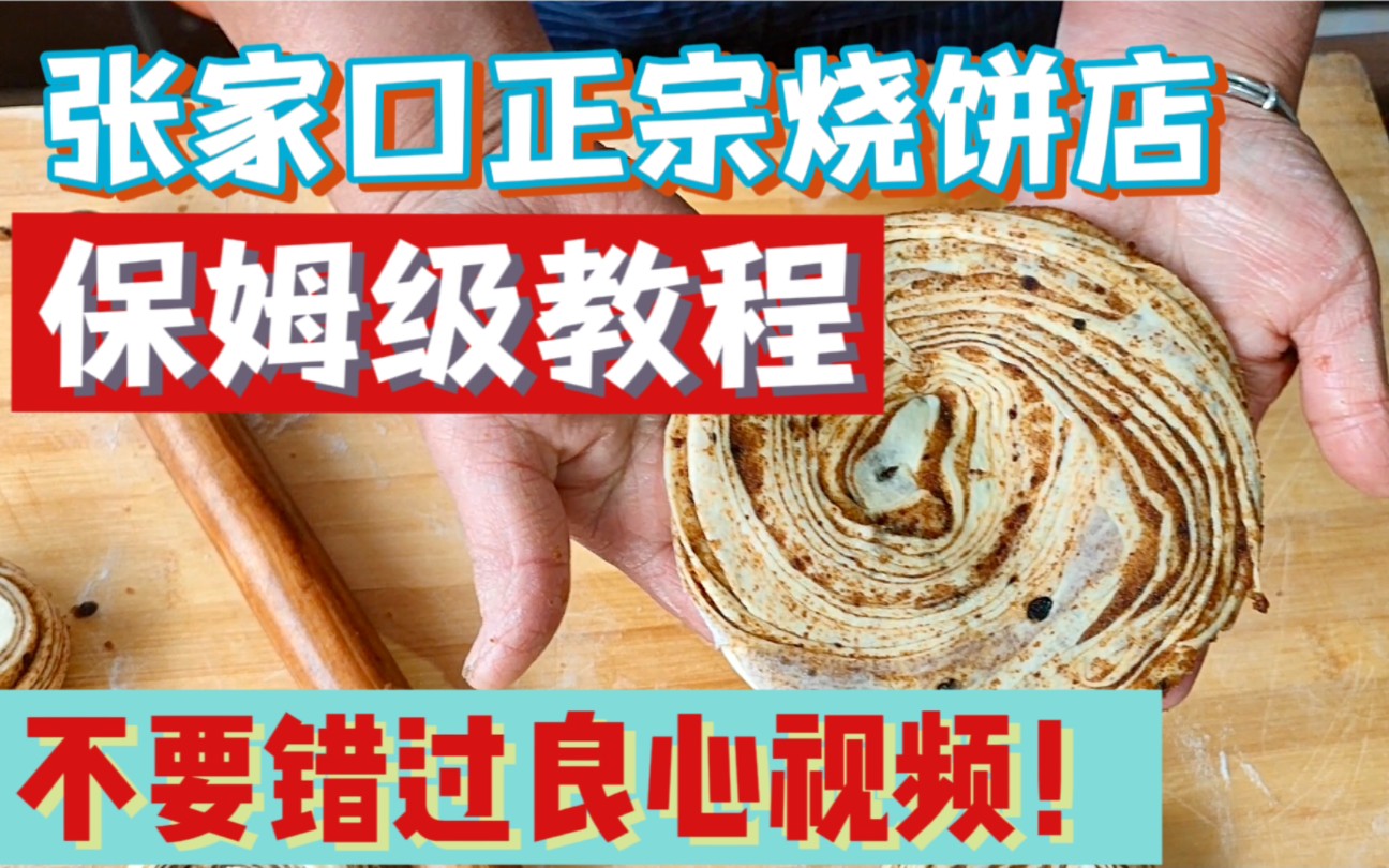 专业人士保姆级教程!素食烧饼店大分享!哔哩哔哩bilibili