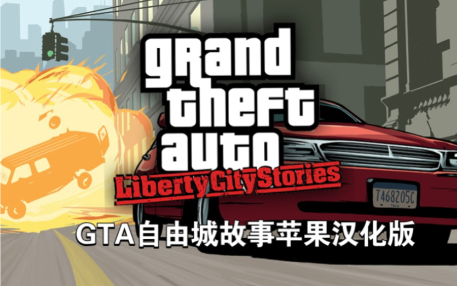 [图]GTA自由城故事iOS汉化版（拇指玩汉化）