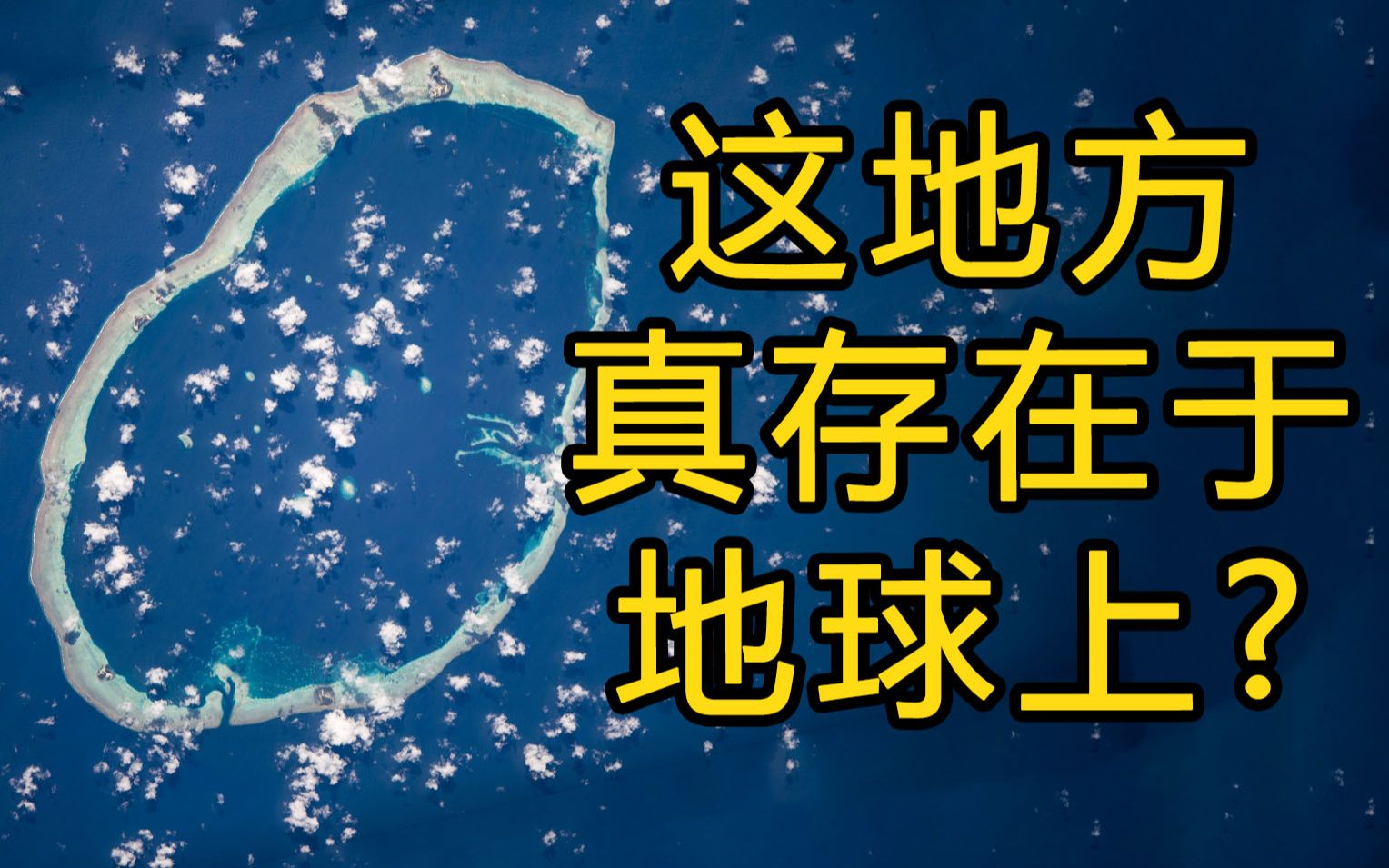 [图]你敢信这是地球？从空间站看神奇的地球地貌