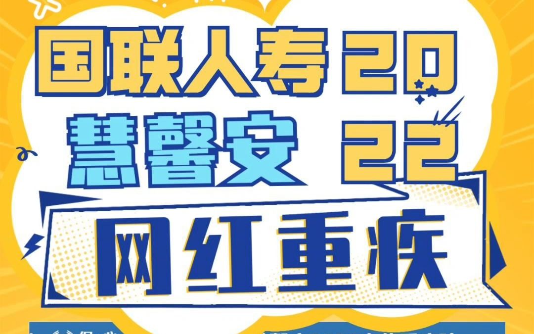 种子选手登场,慧馨安2022,最便宜的重疾险?哔哩哔哩bilibili