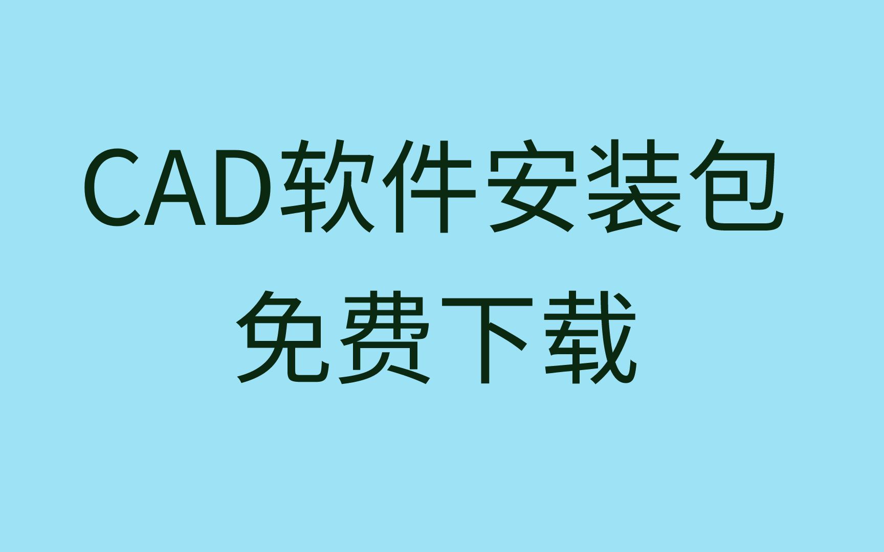 cad下载网站CAD下载安装教程 2020哔哩哔哩bilibili