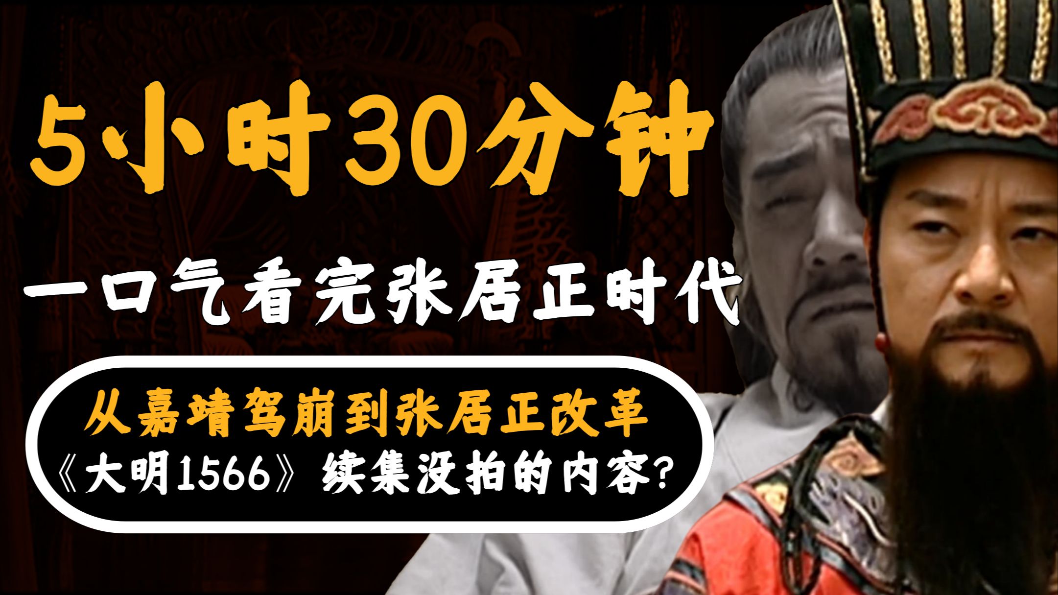 [图]330分钟，一口气看完波澜壮阔的张居正时代！《大明1566》续集会拍什么？