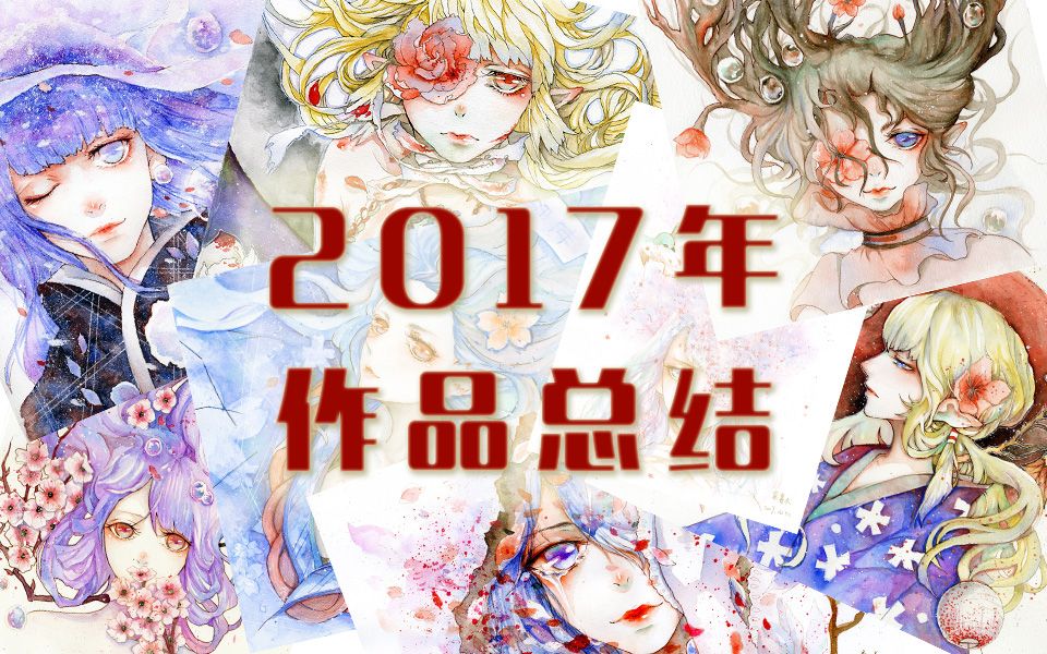 【手绘】2017年作品总结,感谢一年的陪伴!【水彩】哔哩哔哩bilibili