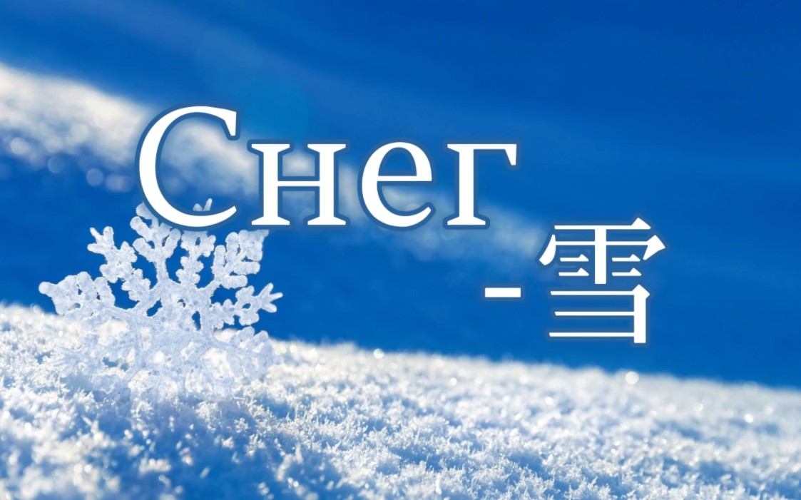 [图]【苏联歌曲】雪Снег(中俄字幕)