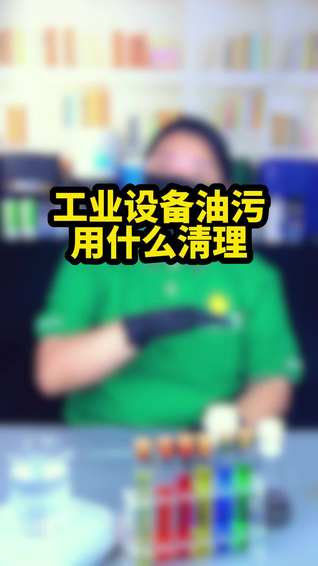 工业设备油污用什么清理?哔哩哔哩bilibili