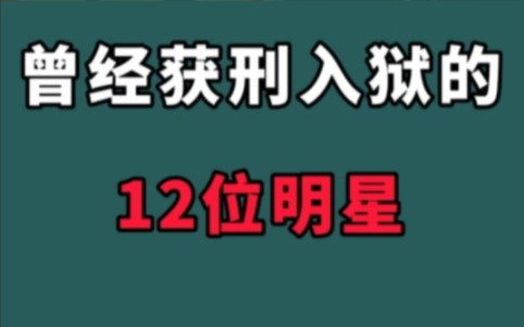 曾经获刑入狱的12位明星!个个都是巅峰时自毁前程,全是咎由自取哔哩哔哩bilibili