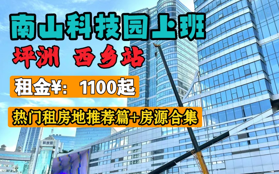 深圳租房高新园,深大,大新,桃园工作坐地铁最热门的租房地西乡,坪洲站,另外适合南山后海,科苑,深大南粤海门,高新南附近上班租房攻略应届生初...