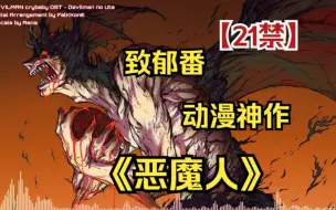 Download Video: 【一口气看完系列】21禁致郁神作《恶魔人crybaby》“世界上只剩下两个人，一个天使和半个恶魔！”