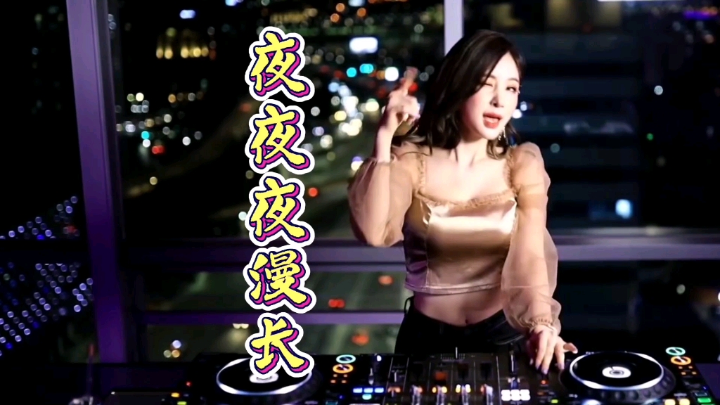 [图]歌曲《夜夜夜漫长》Dj广场舞版。