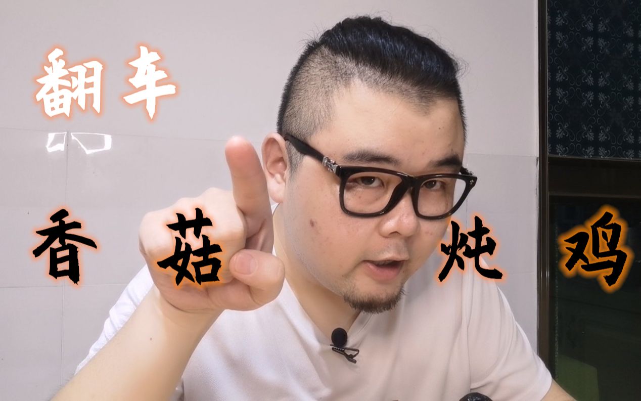 小伙30岁转行做美食博主,第一道菜齁的差点享年29~_哔哩哔哩_bilibili