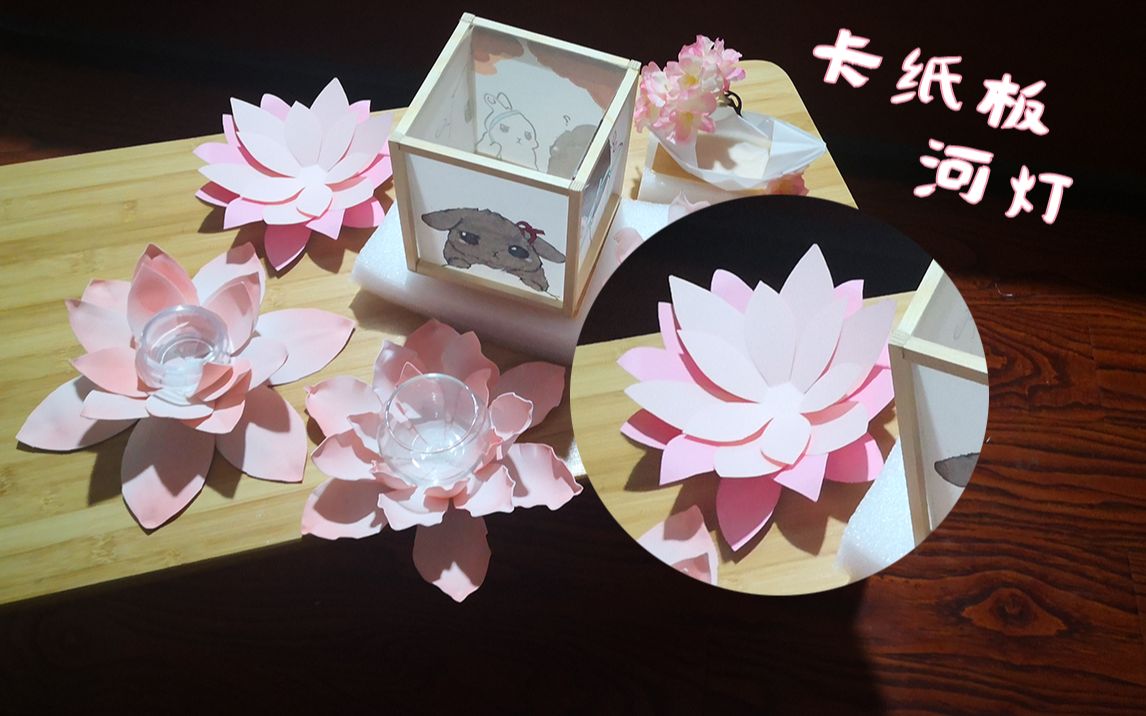 活动作品河灯七夕做一个粉嫩嫩的纸河灯叭荷花灯