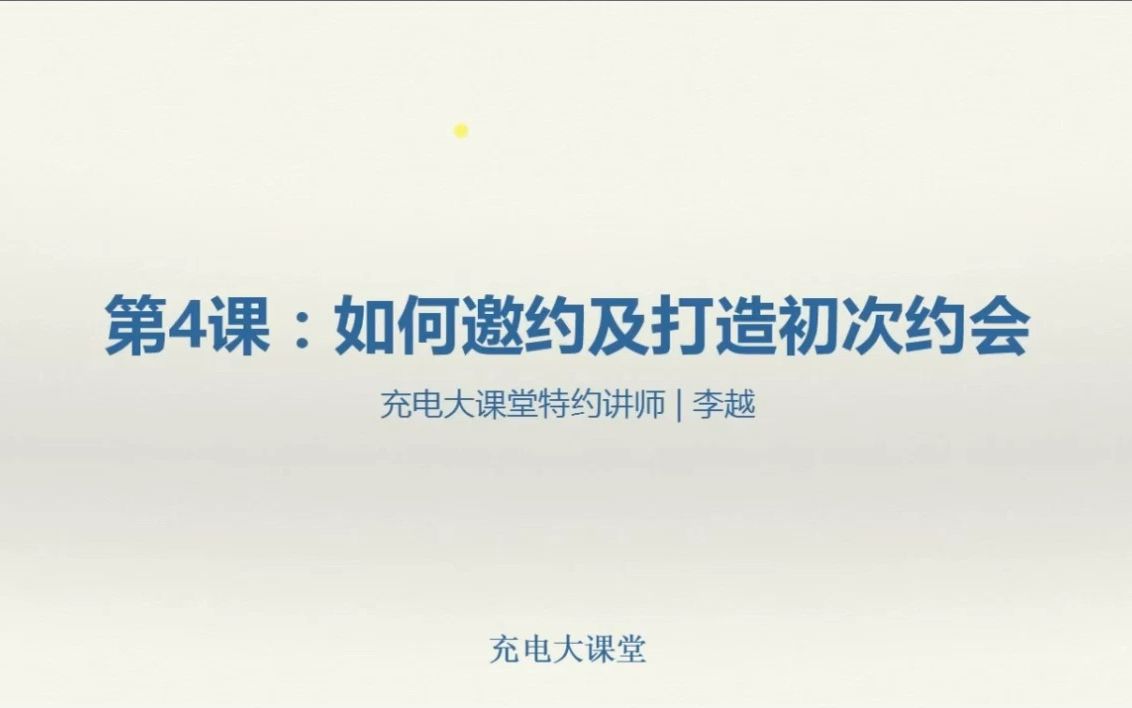 [图]【恋爱教学课堂】约会聊天技巧—04.如何邀约及打造初次约会