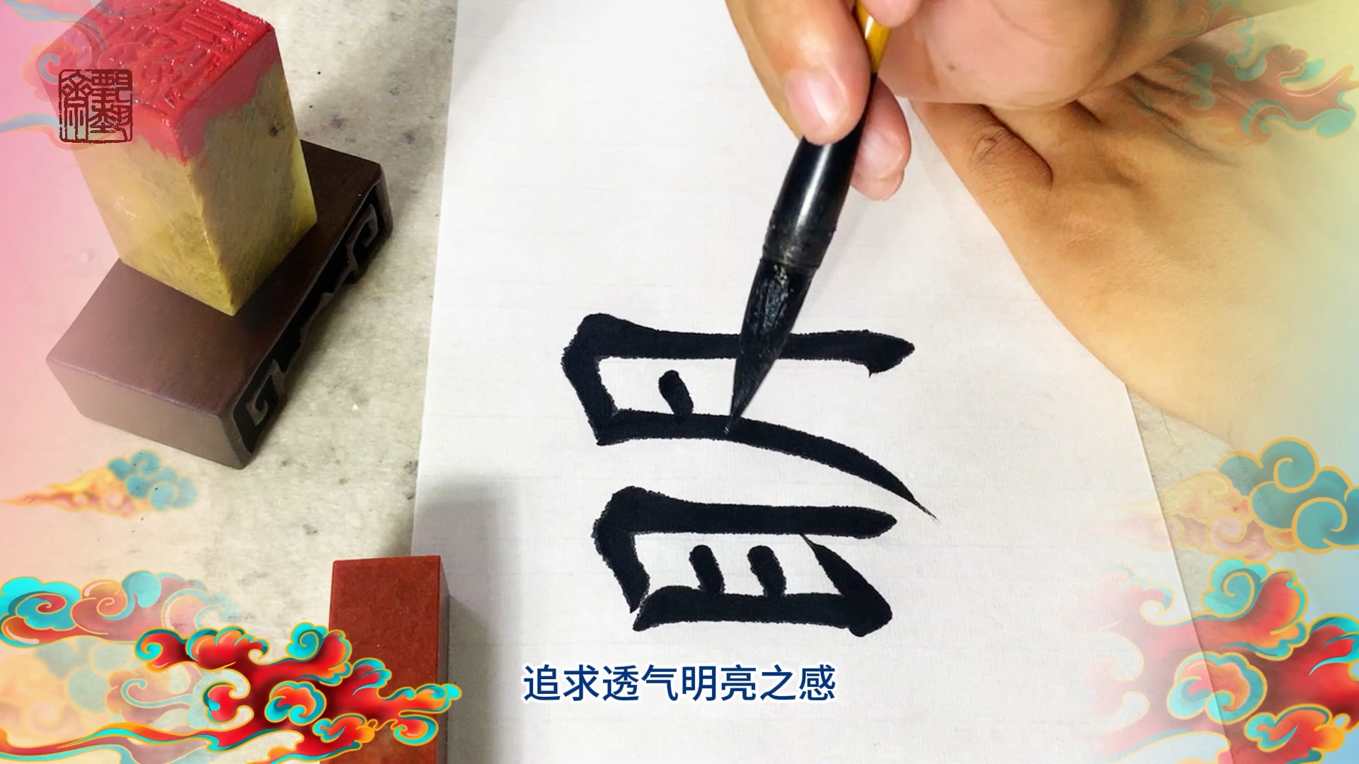 明字的毛笔楷书怎么写?甄艺斋书画学书法常用字哔哩哔哩bilibili