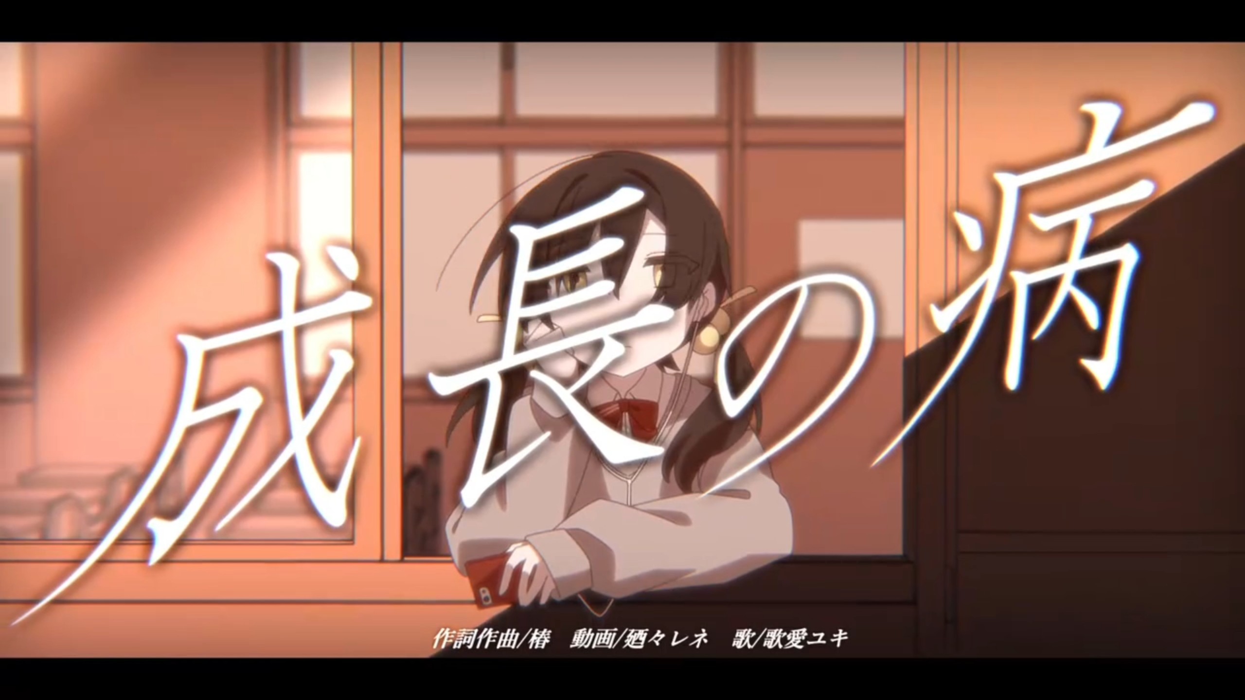 「椿」成長の病（伴奏）