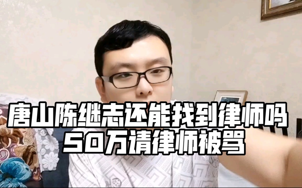 唐山陈继志 还能找到律师吗 50万请律师被骂惨 谁还敢给他辩护哔哩哔哩bilibili