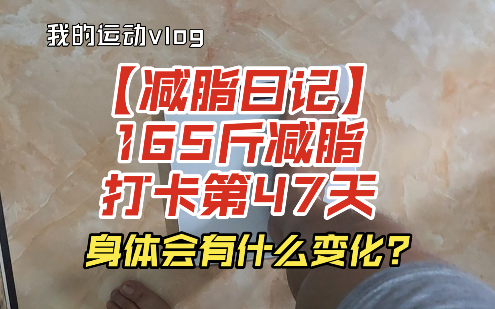 【减脂日记】165斤减脂打卡第47天,爬楼梯运动!哔哩哔哩bilibili