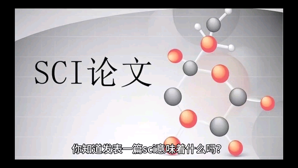 【学术科研必备】—职称高的人为什么都喜欢发sci?—sci快速发表@医思倍哔哩哔哩bilibili