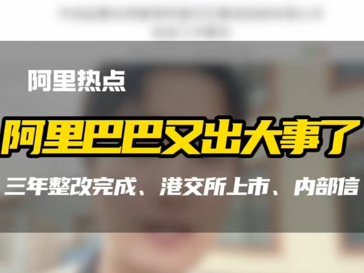 阿里巴巴又出大事了!行业可能正在回暖,各位老板可以抓住机会了!#跨境电商 #阿里巴巴 #港交所 #阿里整改 #外贸出口哔哩哔哩bilibili