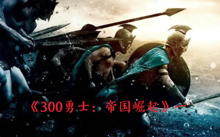 [图]超燃史诗级巨制《300勇士：帝国崛起》 保卫雅典经典一战：萨拉尼斯海战！