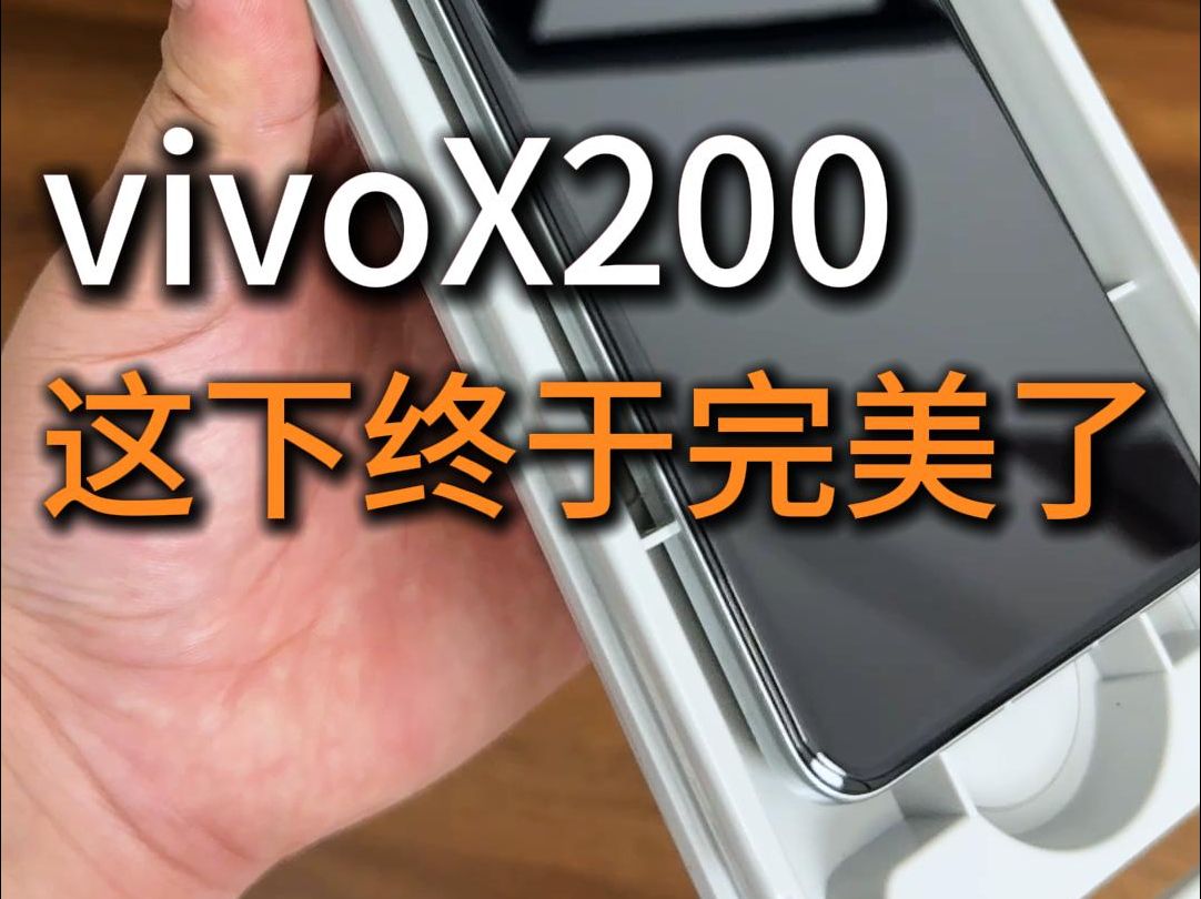 【vivoX200】最完美的手机配件!哔哩哔哩bilibili