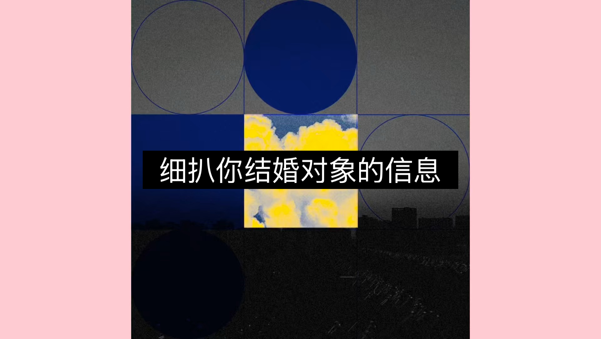 【酉时观局】细扒你结婚对象/伴侣的信息