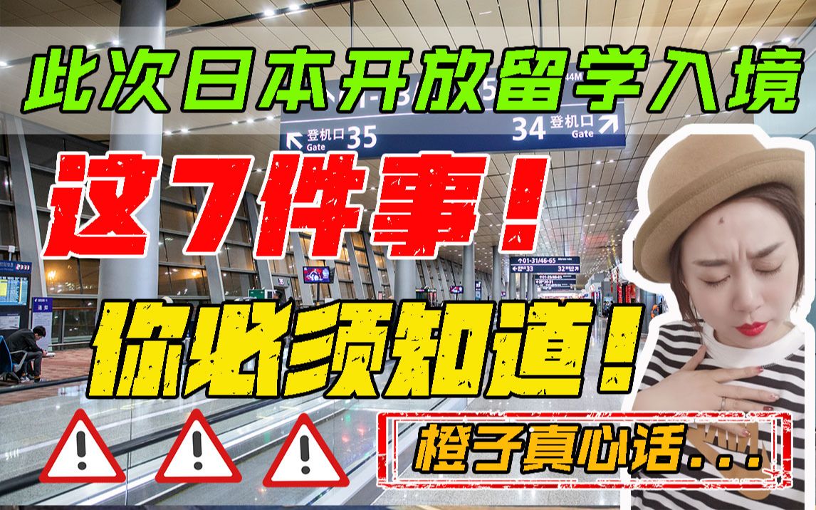 【日本入境必看】2021年日本最全最新入境流程,这7件事必须提前知道!!哔哩哔哩bilibili