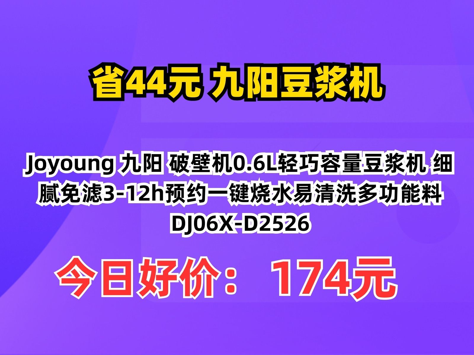 【省44.68元】九阳豆浆机Joyoung 九阳 破壁机0.6L轻巧容量豆浆机 细腻免滤312h预约一键烧水易清洗多功能料DJ06XD2526哔哩哔哩bilibili