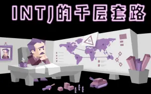 Download Video: 【MBTI】典型INTJ的千层套路