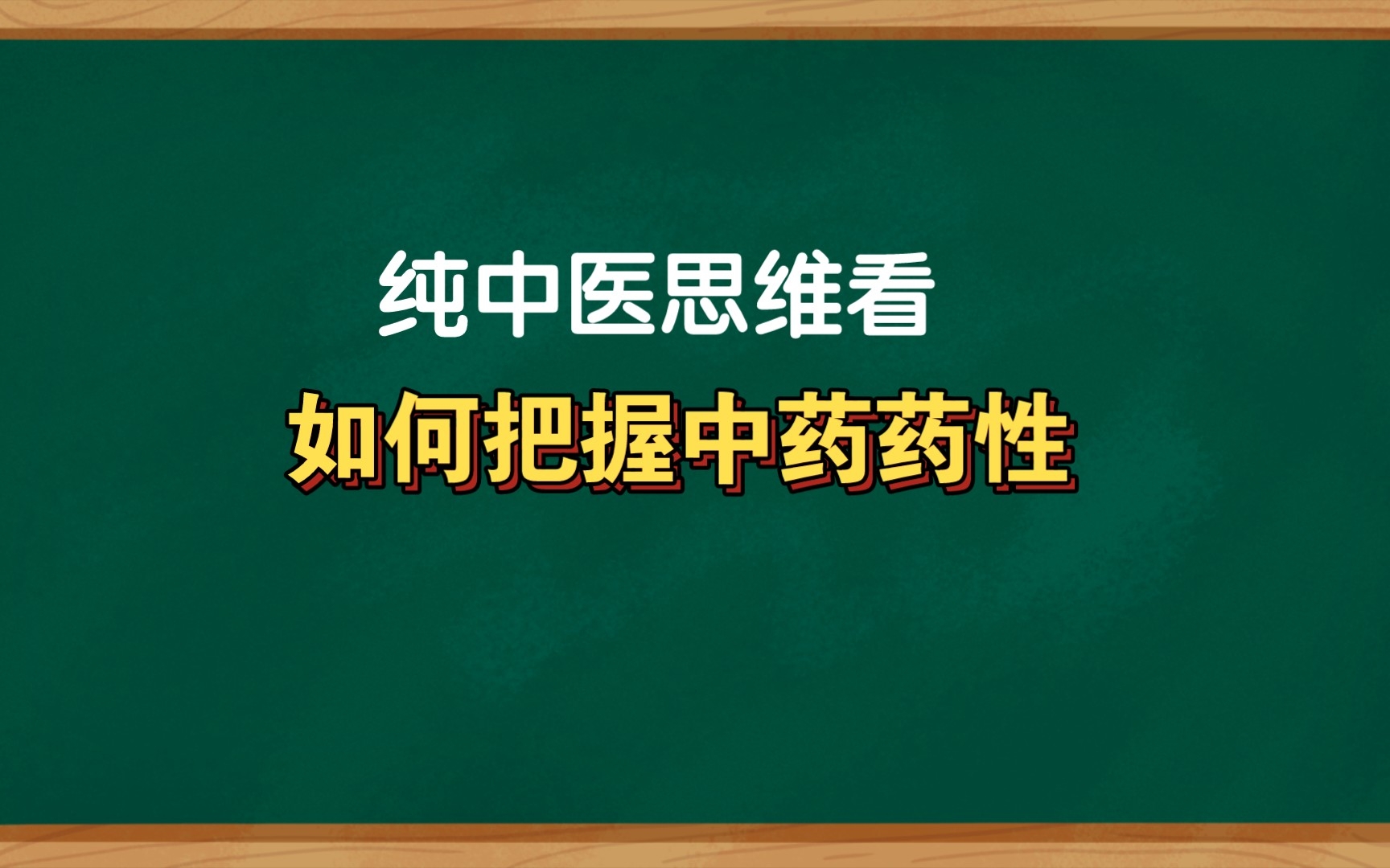 [图]人有人性，药有药性，纯中医思维看，如何把握药性