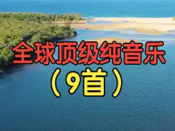 Download Video: 9首全球顶级纯音乐，超好听，赶紧收藏！