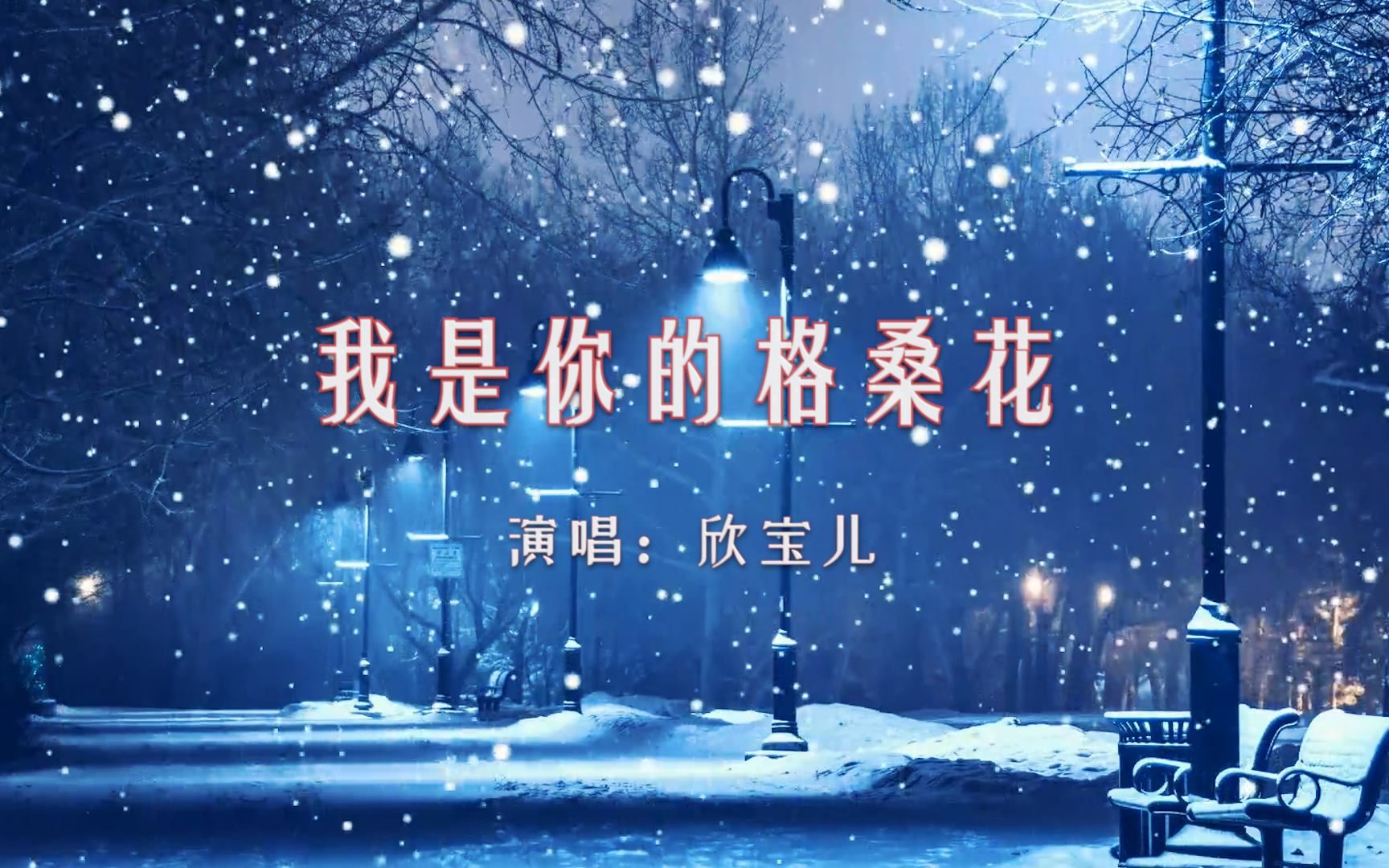 [图]【音乐】欣宝儿《我是你的格桑花》：心若在，断了联系又何妨；心若不在，寸步不离又怎样！