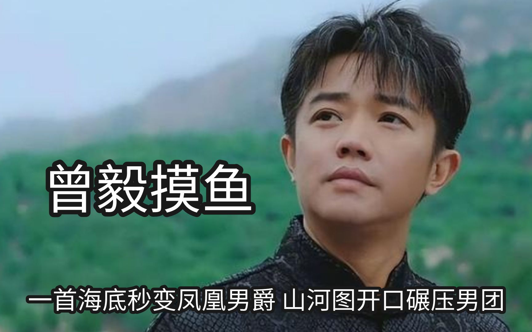 原来曾毅真的没有摸鱼,一首海底秒变凤凰男爵,山河图开口即碾压