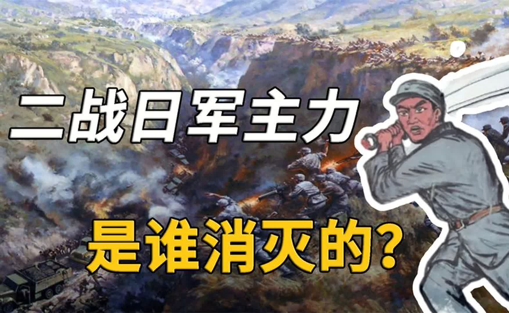 从历史表现的战斗力来看,二战日军主力是谁消灭的?哔哩哔哩bilibili