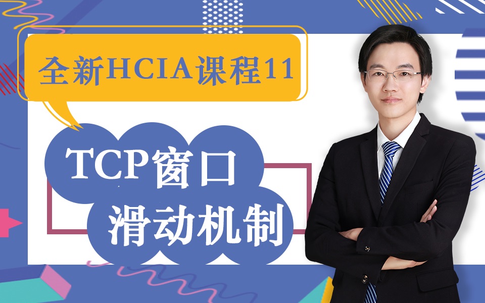 |全新HCIA课程| 详解【TCP窗口滑动机制】哔哩哔哩bilibili