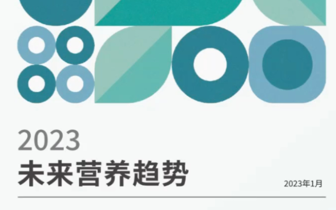 [图]学习分享 | 2023未来营养趋势白皮书