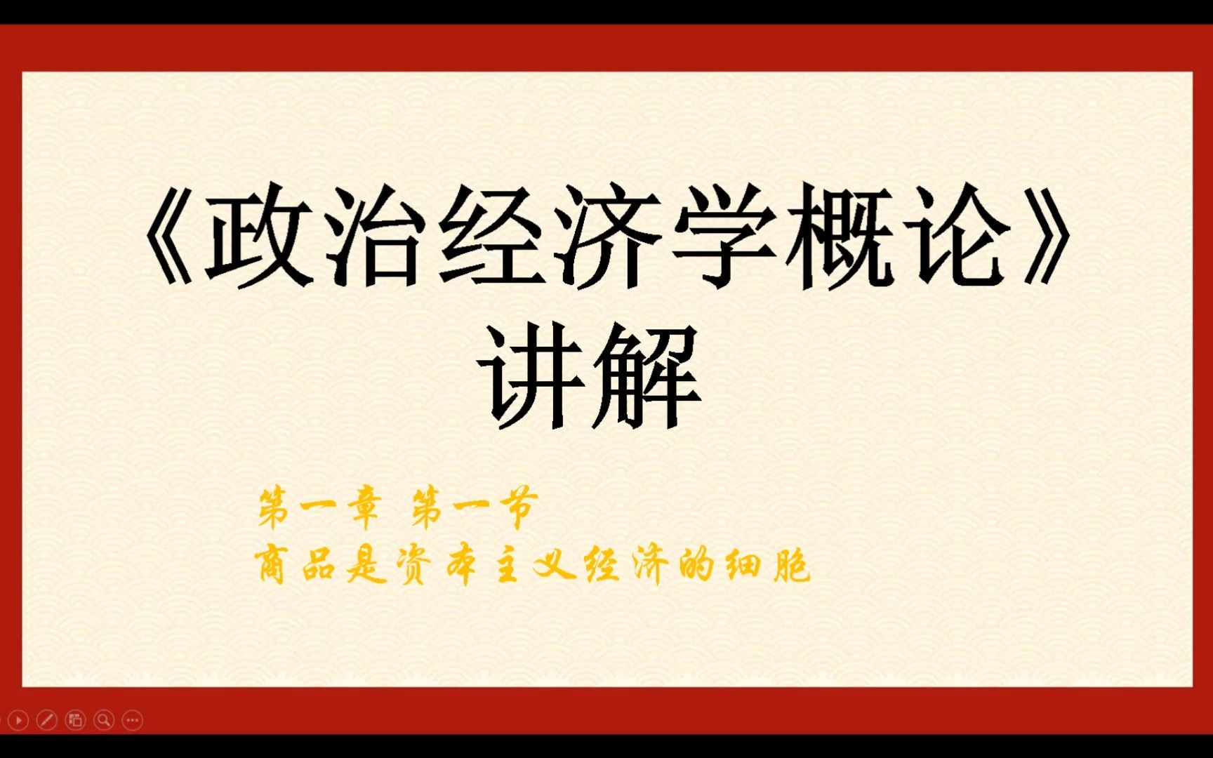 [图]《政治经济学概论》讲解 1.1 商品是资本主义经济的细胞