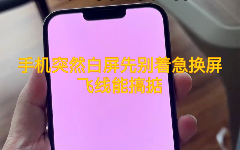 手机突然白屏先别着急换屏幕,飞线压排能搞掂哔哩哔哩bilibili