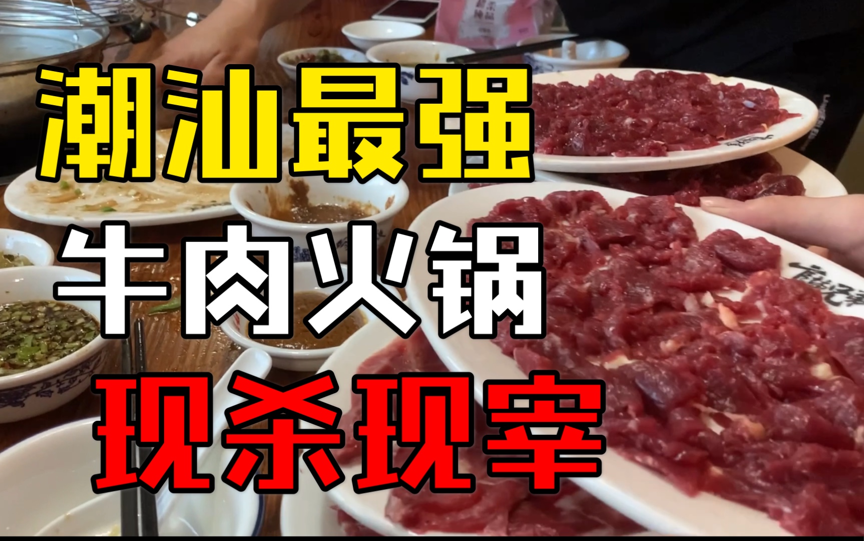 潮汕本地人公认最好吃的牛肉火锅店—官塘兄弟牛肉店,不服请辩!!!哔哩哔哩bilibili