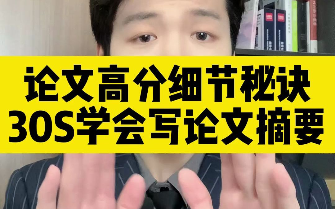 你还不会写摘要?论文高分秘诀|高效的写摘要方式哔哩哔哩bilibili