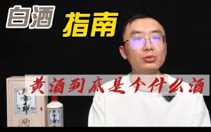 Download Video: 黄酒到底是个什么酒