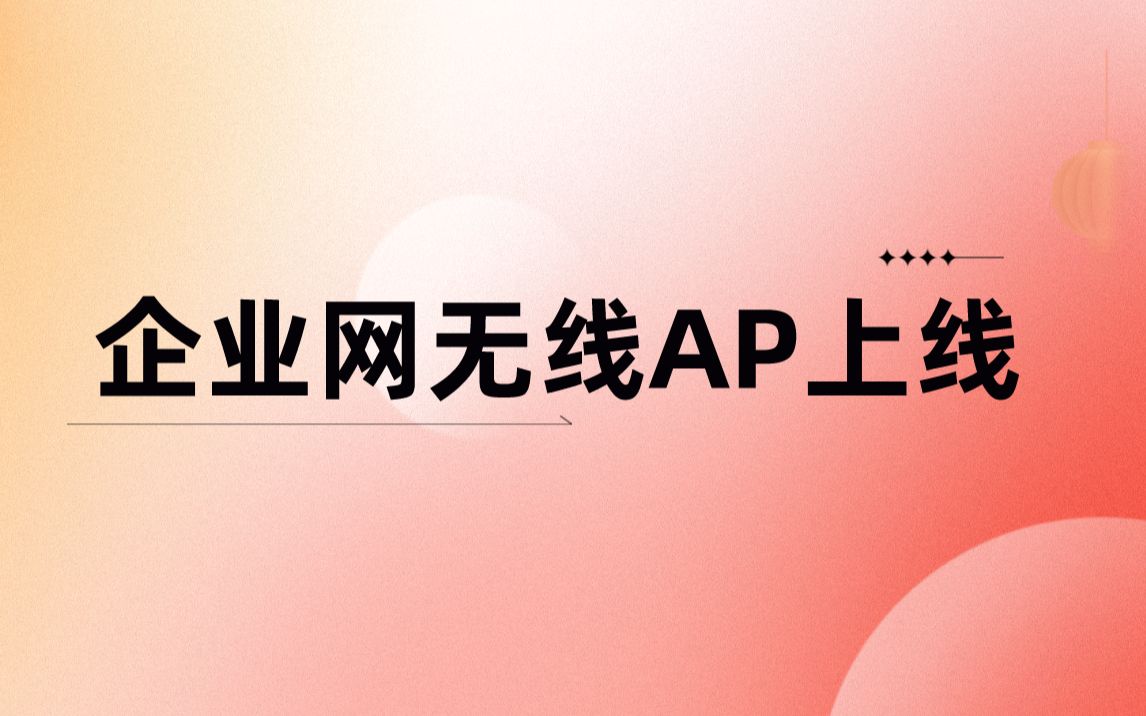 【技术专题】企业网无线AP上线哔哩哔哩bilibili