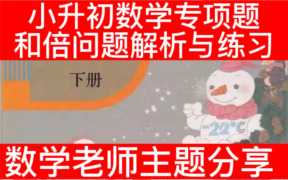 数学老师分享,小升初数学专项训练与详细解析.哔哩哔哩bilibili