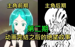 下载视频: 【宝石之国】判若两人的主角！动画完结后那刀人不偿命的绝望故事（第2期）