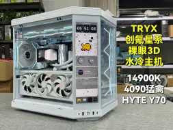 Download Video: TRYX创氪星系裸眼3D效果水冷 HYTE Y70鱼缸海景房装机！4.3W 14900K+4090猛禽+Z790吹雪+48G+2TB纯白搭配！